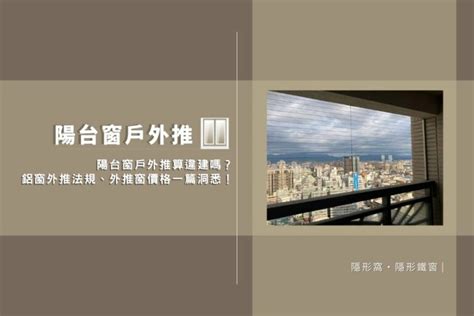 陽臺外推|陽台外推算違建嗎？一次看陽台外推法規、罰款及優缺。